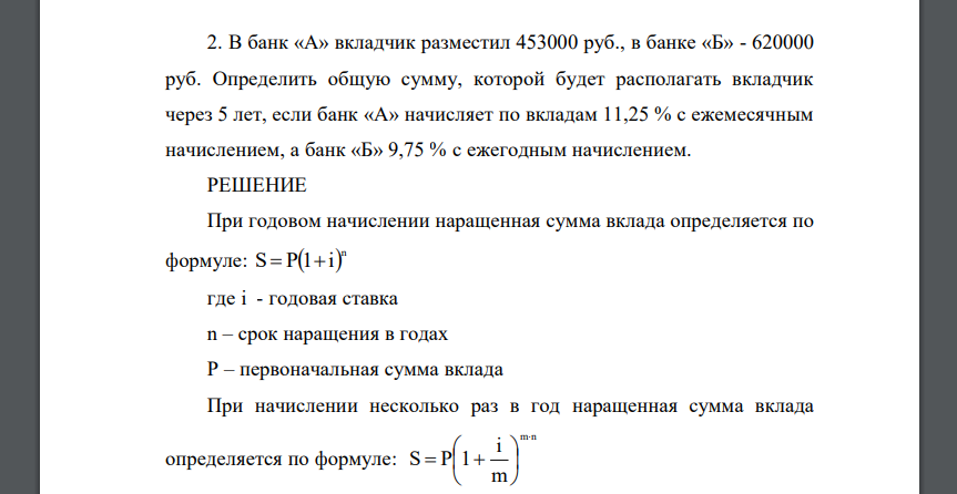 В банк «А» вкладчик разместил 453000 руб., в банке «Б» - 620000 руб. Определить общую сумму, которой будет располагать вкладчик