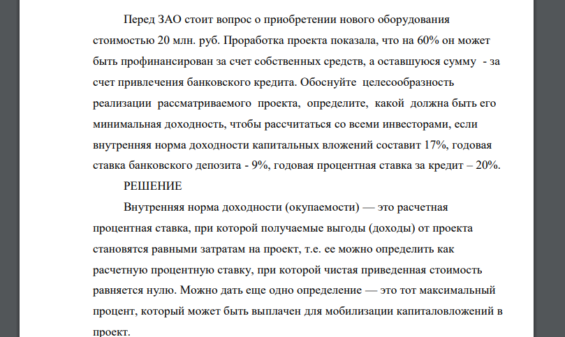 Перед ЗАО стоит вопрос о приобретении нового оборудования стоимостью 20 млн. руб. Проработка