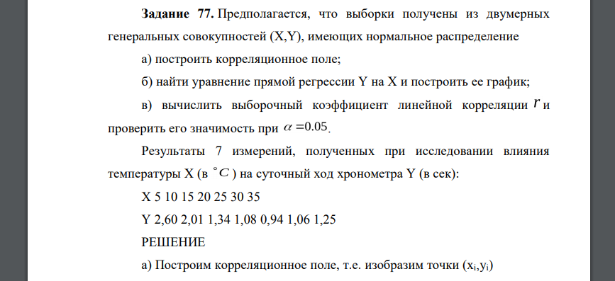 Предполагается, что выборки получены из двумерных генеральных совокупностей (X,Y), имеющих нормальное распределение