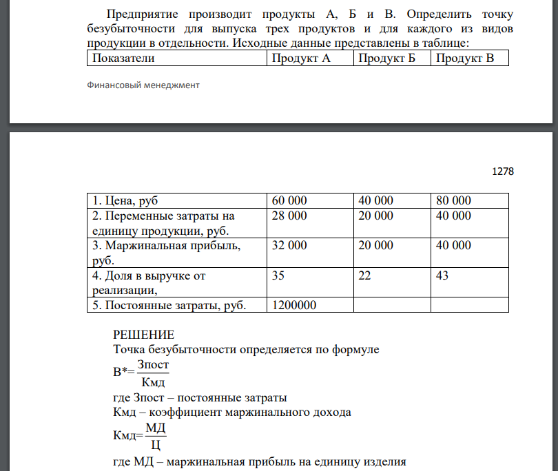 Предприятие производит продукты А, Б и В. Определить точку безубыточности для выпуска трех продуктов и для каждого из видов