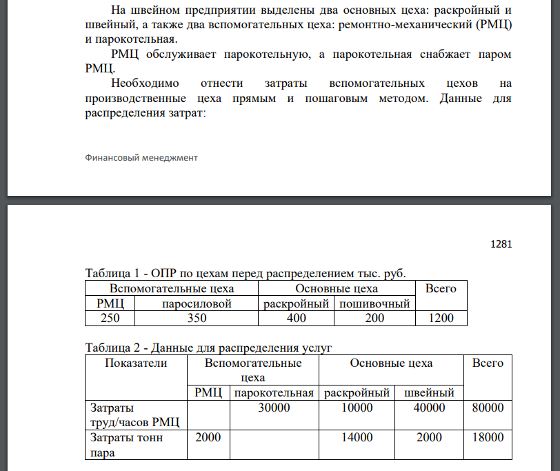 На швейном предприятии выделены два основных цеха: раскройный и швейный, а также два вспомогательных цеха: ремонтно-механический (РМЦ)