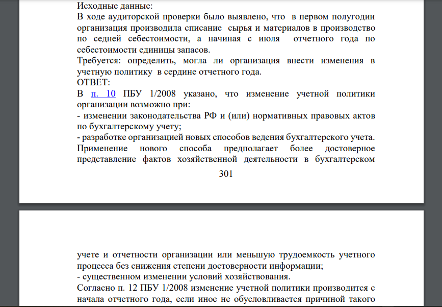 В ходе аудиторской проверки было выявлено, что в первом полугодии организация производила списание сырья и материалов