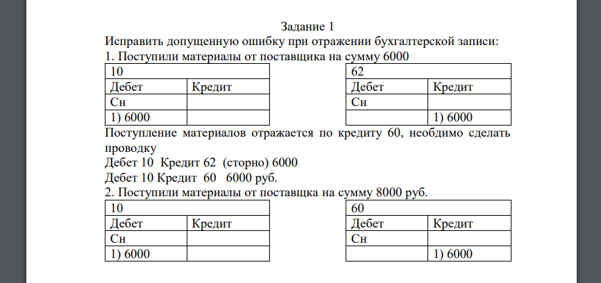 Исправить допущенную ошибку при отражении бухгалтерской записи: 1. Поступили материалы от поставщика на сумму