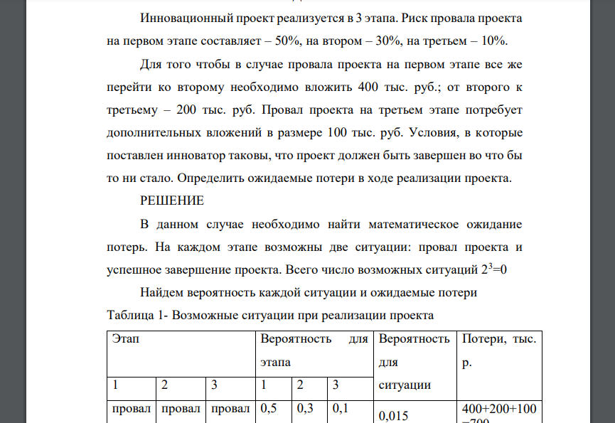 Инновационный проект реализуется в 3 этапа. Риск провала проекта на первом этапе составляет – 50%, на втором – 30%, на третьем