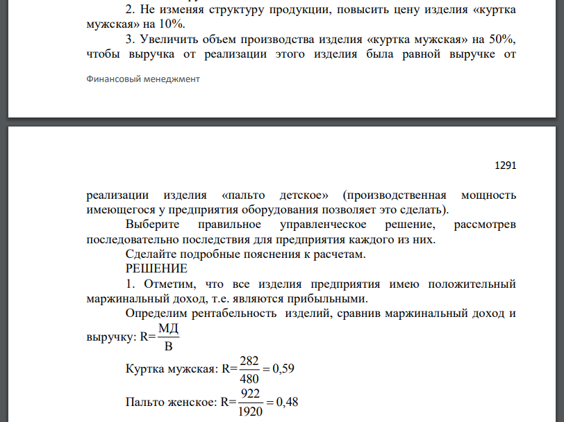 Швейное предприятие производит три вида продукции: куртка мужская, пальто женское и пальто детское.