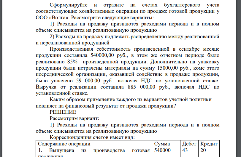 Сформулируйте и отразите на счетах бухгалтерского учета соответствующие хозяйственные операции по продаже готовой продукции у