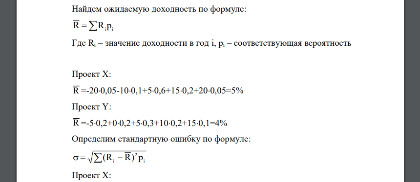 Известно ожидание доходности проектов X и Y: ГОДЫ 1 2 3 4 5 Проект X Вероятность, % 5 10 60 20 5 Доходность