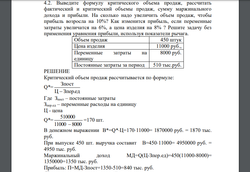 Выведите формулу критического объема продаж, рассчитать фактический и критический объемы продаж, сумму