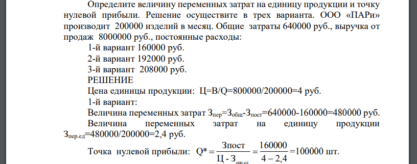 Определите величину переменных затрат на единицу продукции и точку нулевой прибыли. Решение осуществите в трех варианта. ООО «ПАРи»