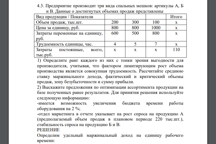 Предприятие производит три вида спальных мешков: артикулы А, Б и В. Данные о достигнутых объемах продаж представлены