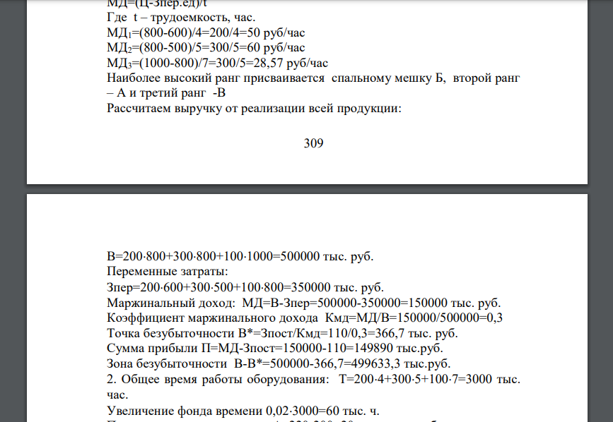 Предприятие производит три вида спальных мешков: артикулы А, Б и В. Данные о достигнутых объемах продаж представлены