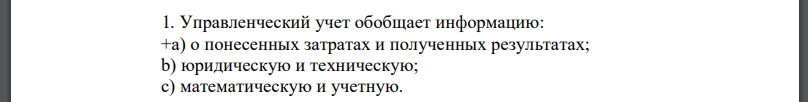 Управленческий учет обобщает информацию: +a) о понесенных затратах и полученных результатах;