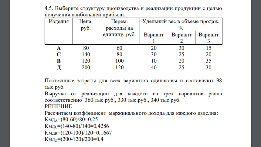 Выберите структуру производства и реализации продукции с целью получения наибольшей прибыли