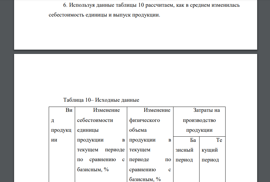 Используя данные таблицы 10 рассчитаем, как в среднем изменилась себестоимость единицы и выпуск продукции