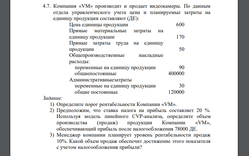 Компания «VM» производит и продает видеокамеры. По данным отдела управленческого учета цена и планируемые затраты