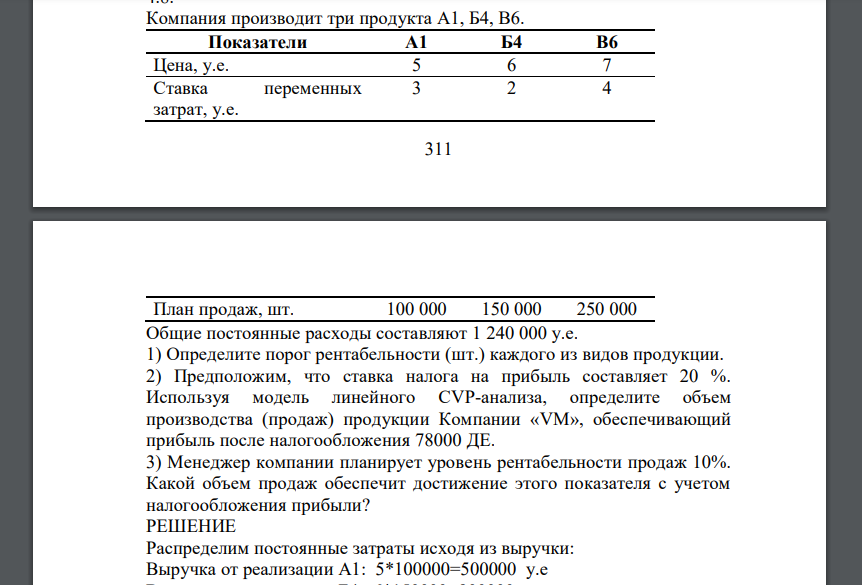 Компания «VM» производит и продает видеокамеры. По данным отдела управленческого учета цена и планируемые затраты