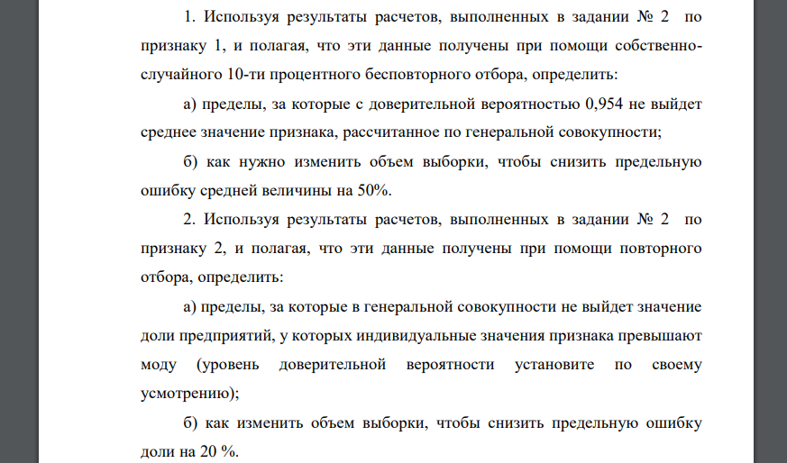 Используя результаты расчетов, выполненных в задании № 2 по признаку 1, и полагая, что эти данные получены при помощи собственнослучайного