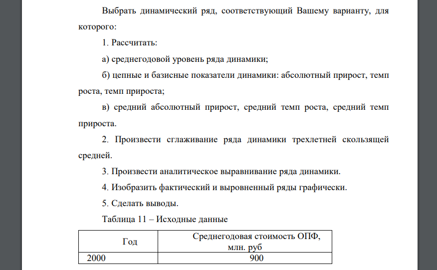 Выбрать динамический ряд, соответствующий Вашему варианту, для которого