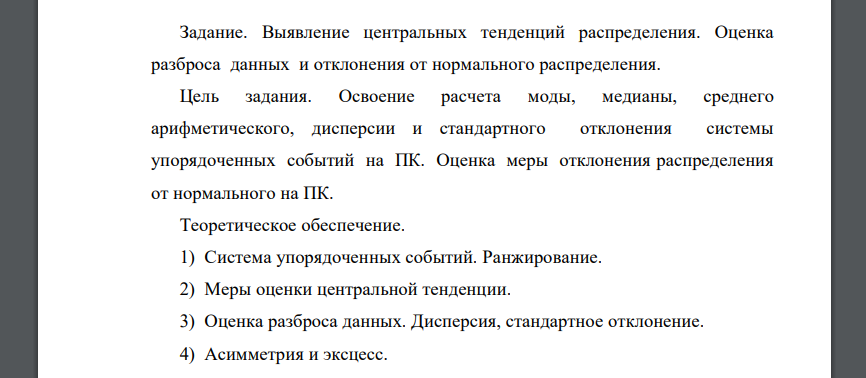 Выявление центральных тенденций распределения. Оценка разброса данных и отклонения от нормального распределения