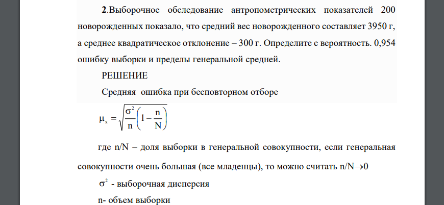 Выборочное обследование антропометрических показателей 200 новорожденных показало, что средний вес новорожденного