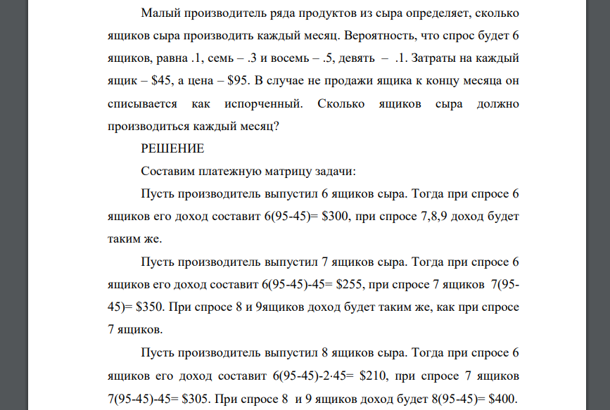 Малый производитель ряда продуктов из сыра определяет, сколько ящиков сыра производить каждый месяц. Вероятность, что спрос