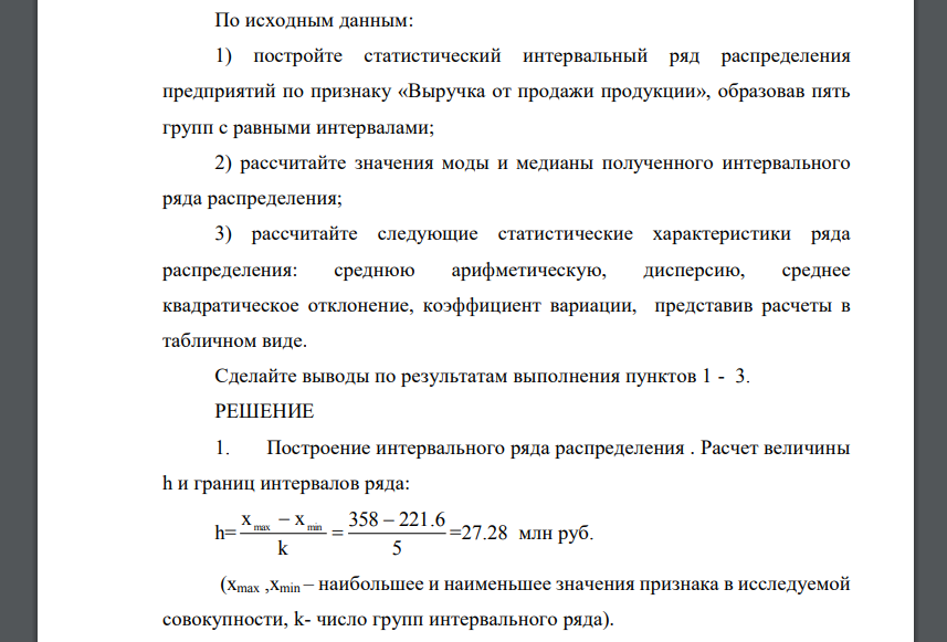 По исходным данным: 1) постройте статистический интервальный ряд распределения предприятий по признаку