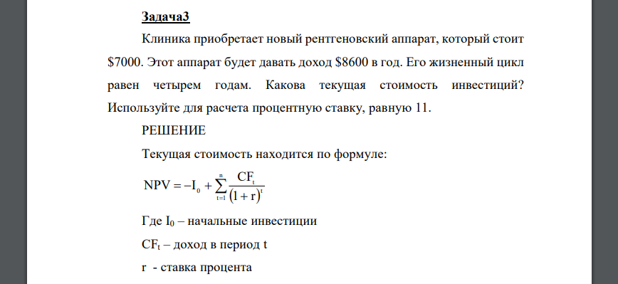 Клиника приобретает новый рентгеновский аппарат, который стоит $7000. Этот аппарат будет давать доход $8600 в год. Его жизненный цикл