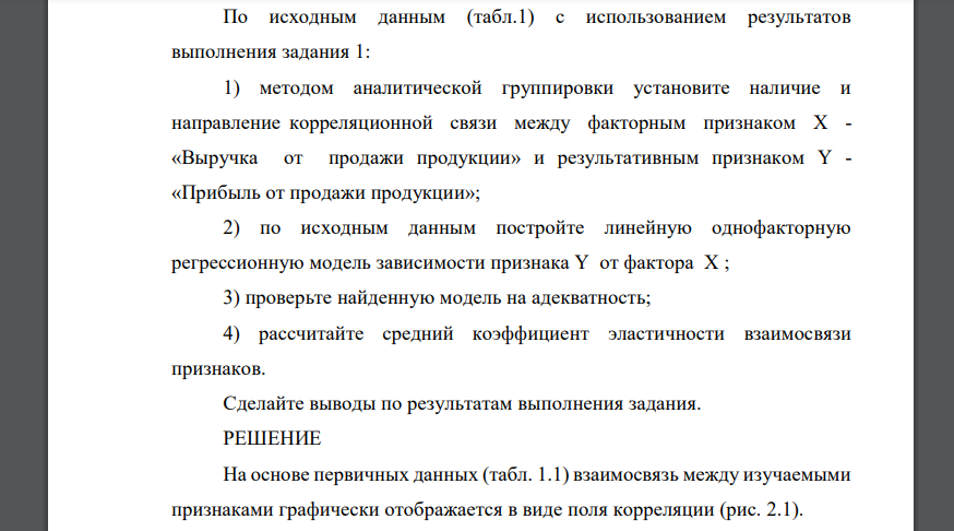 По исходным данным (табл.1) с использованием результатов выполнения задания 1: 1) методом аналитической группировки установите