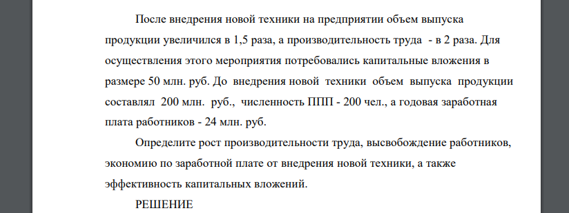 После внедрения новой техники на предприятии объем выпуска продукции увеличился в 1,5 раза, а производительность