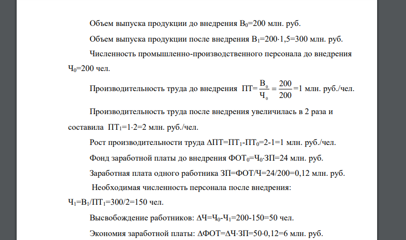 После внедрения новой техники на предприятии объем выпуска продукции увеличился в 1,5 раза, а производительность