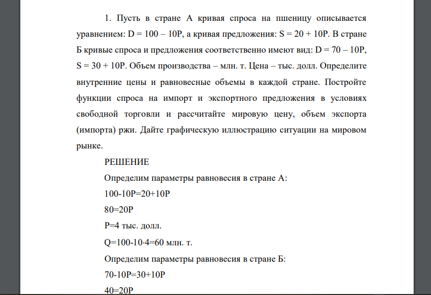 Пусть в стране А кривая спроса на пшеницу описывается уравнением: D = 100 – 10P, а кривая предложения: S = 20 + 10P. В стране