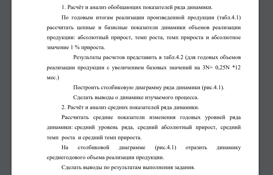 Расчёт и анализ обобщающих показателей ряда динамики. По годовым итогам реализации произведенной продукции