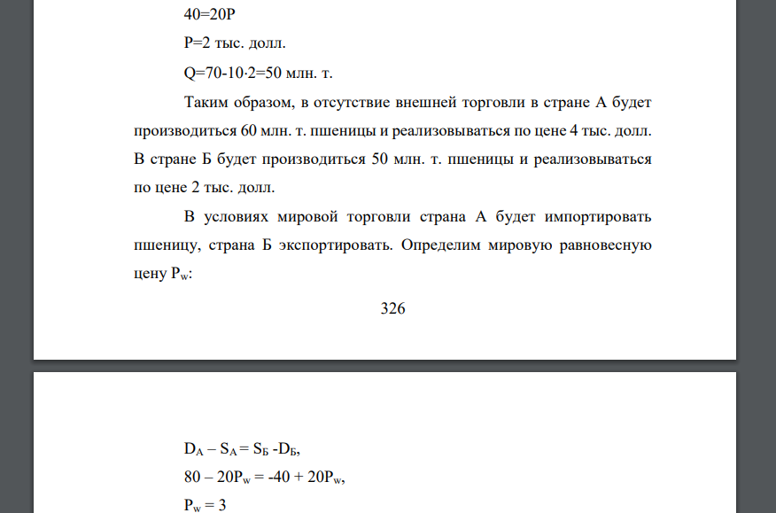 Пусть в стране А кривая спроса на пшеницу описывается уравнением: D = 100 – 10P, а кривая предложения: S = 20 + 10P. В стране