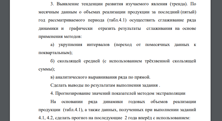 Расчёт и анализ обобщающих показателей ряда динамики. По годовым итогам реализации произведенной продукции