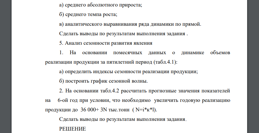 Расчёт и анализ обобщающих показателей ряда динамики. По годовым итогам реализации произведенной продукции