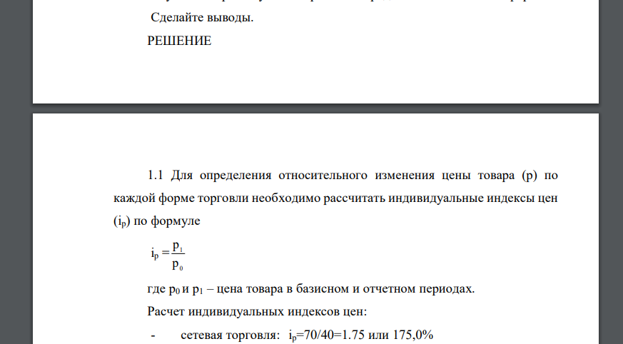 Имеются данные о продаже условного товара 