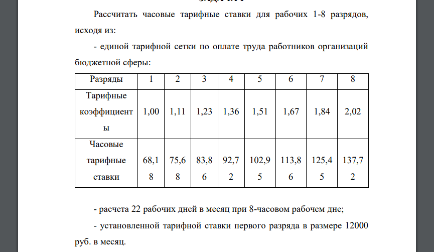 Рассчитать часовые тарифные ставки для рабочих 1-8 разрядов, исходя из: - единой тарифной сетки по оплате труда