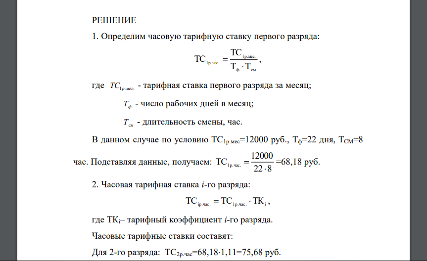 Рассчитать часовые тарифные ставки для рабочих 1-8 разрядов, исходя из: - единой тарифной сетки по оплате труда