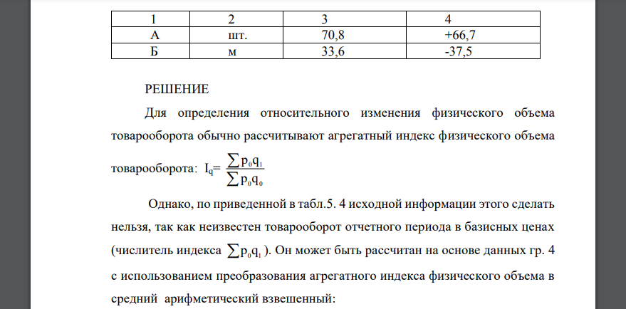 Имеются данные о продаже двух видов условного товара (табл.5.2). Требуется определить относительное изменение физического объема