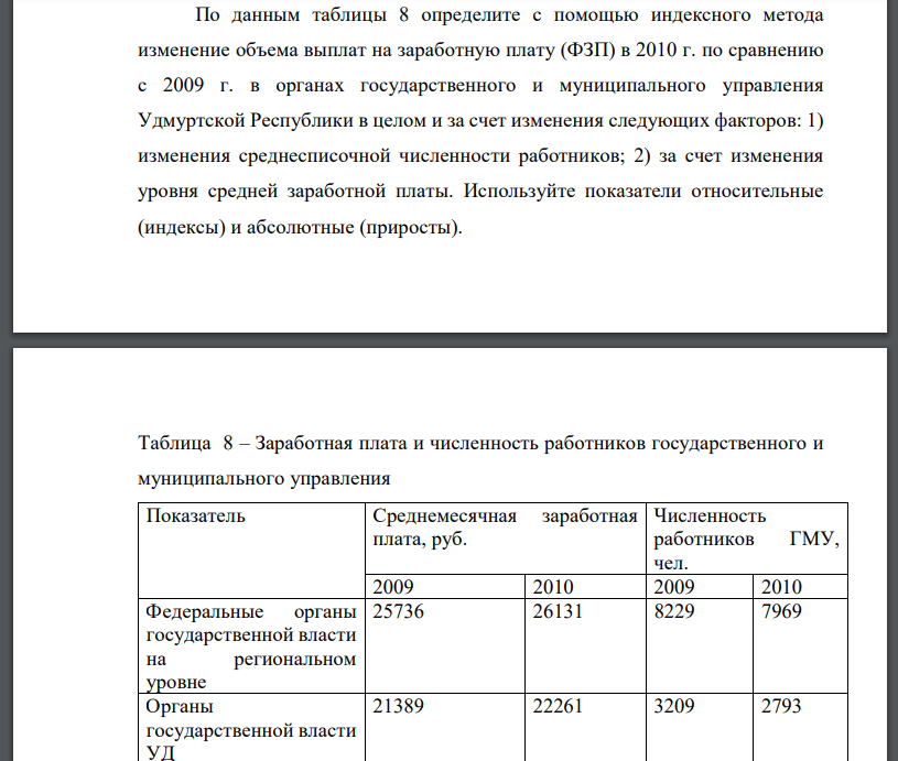 По данным таблицы 8 определите с помощью индексного метода изменение объема выплат на заработную плату (ФЗП) в 2010 г. по сравнению с 2009 г. в органах государственного и муниципального управления Удмуртской