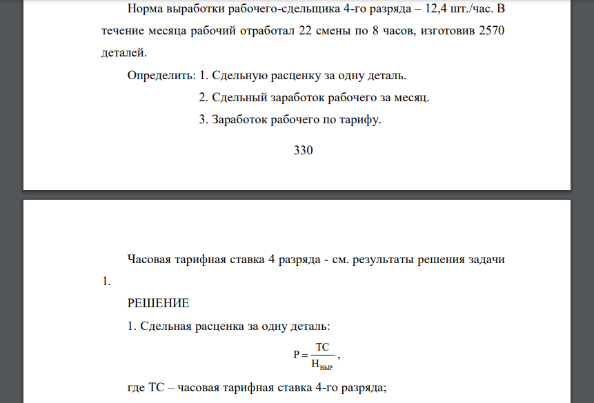 Норма выработки рабочего-сдельщика 4-го разряда – 12,4 шт./час. В течение месяца рабочий отработал 22 смены