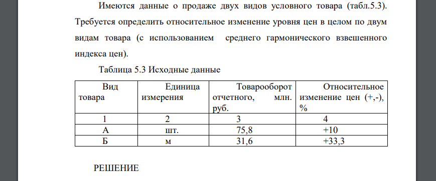 Имеются данные о продаже двух видов условного товара (табл.5.3). Требуется определить относительное изменение уровня