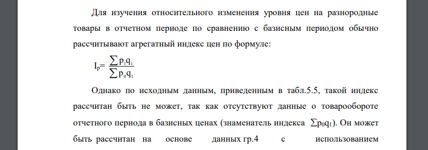 Имеются данные о продаже двух видов условного товара (табл.5.3). Требуется определить относительное изменение уровня