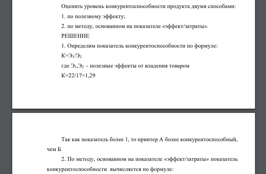 Оценить уровень конкурентоспособности продукта двумя способами: 1. по полезному эффекту