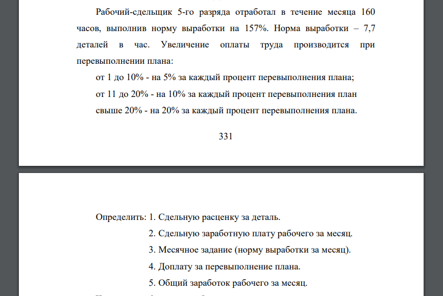 Рабочий-сдельщик 5-го разряда отработал в течение месяца 160 часов, выполнив норму выработки на 157%. Норма выработки