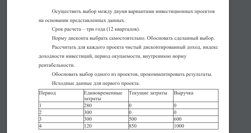 Осуществить выбор между двумя вариантами инвестиционных проектов на основании представленных данных