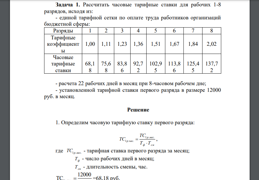 Рассчитать часовые тарифные ставки для рабочих 1-8 разрядов, исходя из: - единой тарифной сетки по оплате труда работников