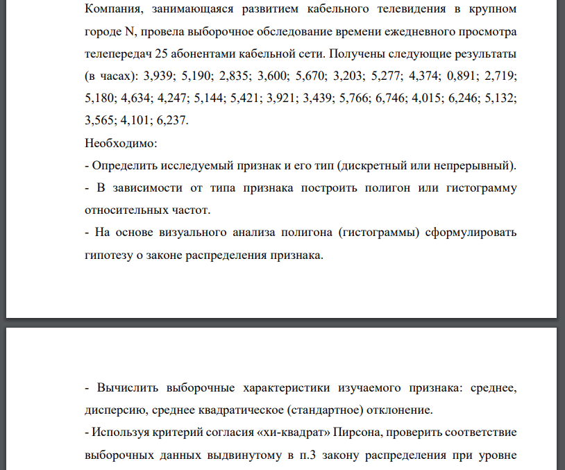 Компания, занимающаяся развитием кабельного телевидения в крупном городе N, провела выборочное обследование времени ежедневного просмотра телепередач 25 абонентами кабельной сети. Получены следующие результаты