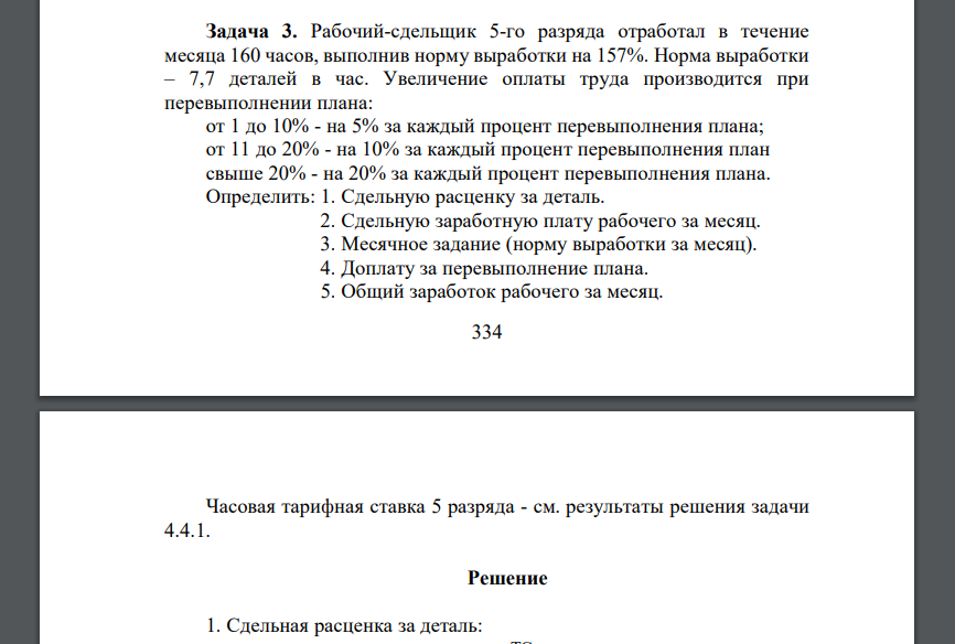 Рабочий-сдельщик 5-го разряда отработал в течение месяца 160 часов, выполнив норму выработки на 157%. Норма