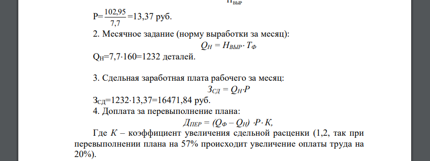 Рабочий-сдельщик 5-го разряда отработал в течение месяца 160 часов, выполнив норму выработки на 157%. Норма